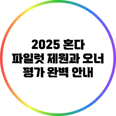2025 혼다 파일럿: 제원과 오너 평가 완벽 안내