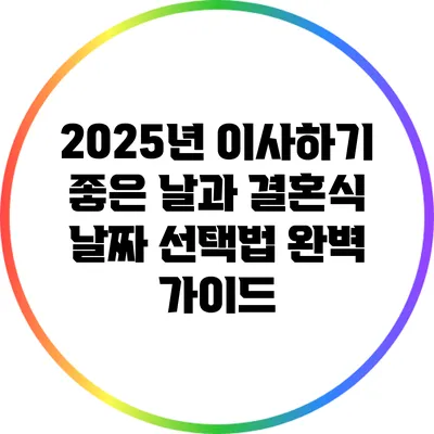 2025년 이사하기 좋은 날과 결혼식 날짜 선택법 완벽 가이드