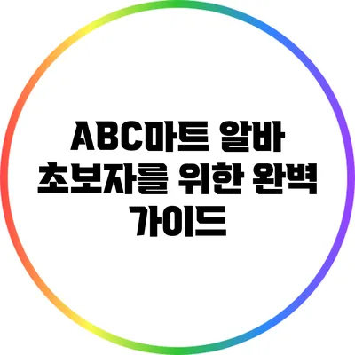 ABC마트 알바 초보자를 위한 완벽 가이드