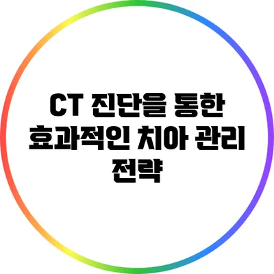 CT 진단을 통한 효과적인 치아 관리 전략