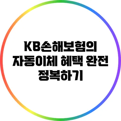 KB손해보험의 자동이체 혜택 완전 정복하기