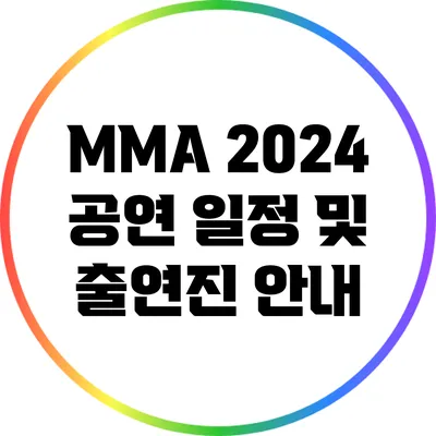 MMA 2024 공연 일정 및 출연진 안내