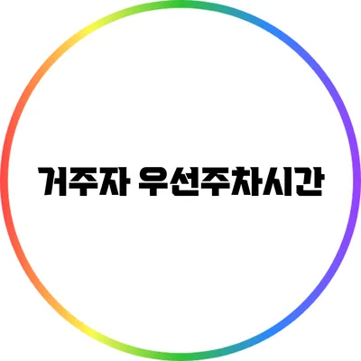 거주자 우선주차시간