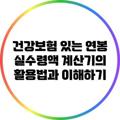 건강보험 있는 연봉 실수령액 계산기의 활용법과 이해하기