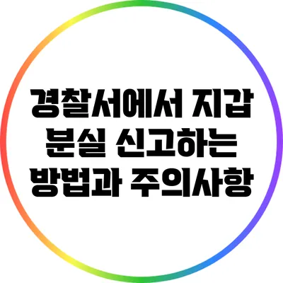경찰서에서 지갑 분실 신고하는 방법과 주의사항