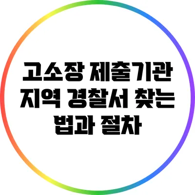 고소장 제출기관: 지역 경찰서 찾는 법과 절차