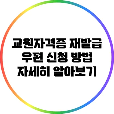 교원자격증 재발급 우편 신청 방법 자세히 알아보기