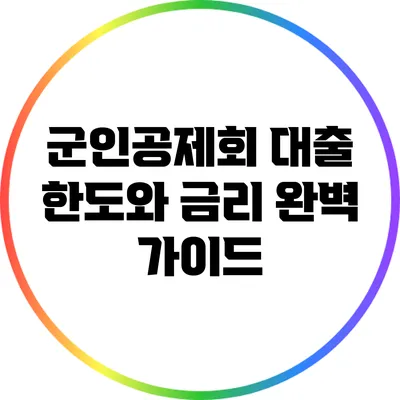 군인공제회 대출 한도와 금리 완벽 가이드