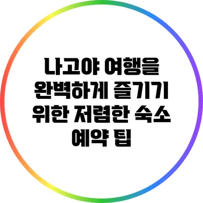 나고야 여행을 완벽하게 즐기기 위한 저렴한 숙소 예약 팁