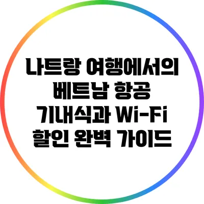나트랑 여행에서의 베트남 항공 기내식과 Wi-Fi 할인 완벽 가이드