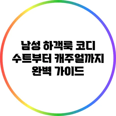 남성 하객룩 코디: 수트부터 캐주얼까지 완벽 가이드