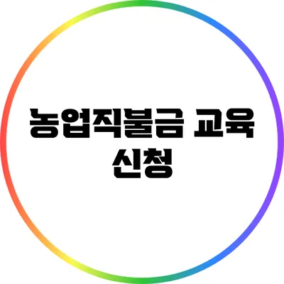 농업직불금 교육 신청