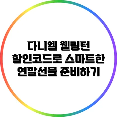 다니엘 웰링턴 할인코드로 스마트한 연말선물 준비하기