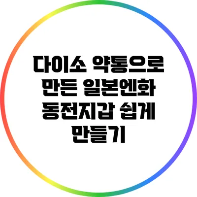 다이소 약통으로 만든 일본엔화 동전지갑 쉽게 만들기