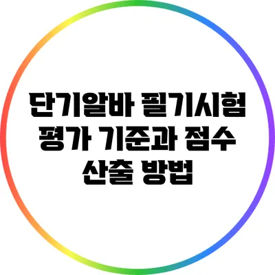 단기알바 필기시험 평가 기준과 점수 산출 방법