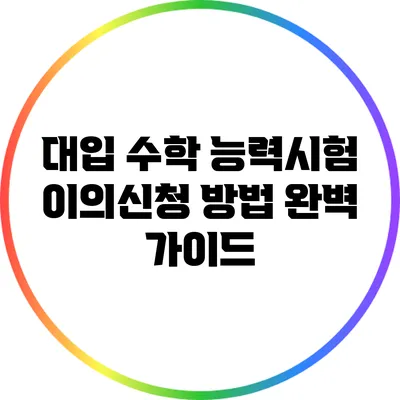 대입 수학 능력시험 이의신청 방법 완벽 가이드