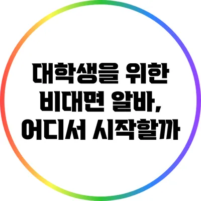 대학생을 위한 비대면 알바, 어디서 시작할까?