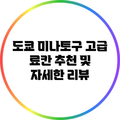 도쿄 미나토구 고급 료칸 추천 및 자세한 리뷰