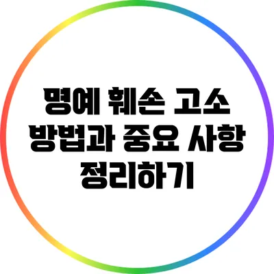 명예 훼손 고소 방법과 중요 사항 정리하기