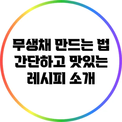 무생채 만드는 법: 간단하고 맛있는 레시피 소개