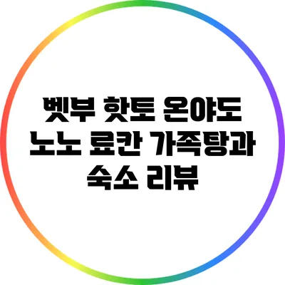벳부 핫토 온야도 노노 료칸: 가족탕과 숙소 리뷰