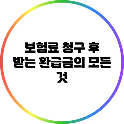 보험료 청구 후 받는 환급금의 모든 것