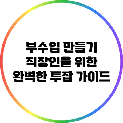 부수입 만들기: 직장인을 위한 완벽한 투잡 가이드