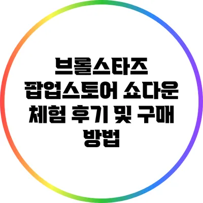 브롤스타즈 팝업스토어 쇼다운 체험 후기 및 구매 방법