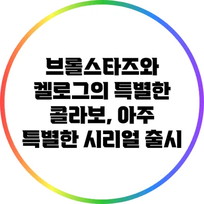브롤스타즈와 켈로그의 특별한 콜라보, 아주 특별한 시리얼 출시