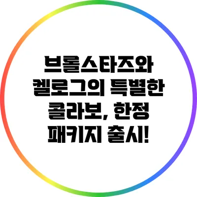 브롤스타즈와 켈로그의 특별한 콜라보, 한정 패키지 출시!