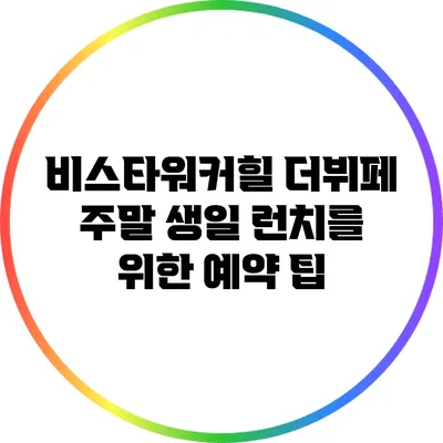 비스타워커힐 더뷔페 주말 생일 런치를 위한 예약 팁