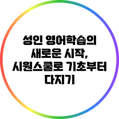 성인 영어학습의 새로운 시작, 시원스쿨로 기초부터 다지기