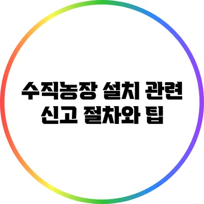 수직농장 설치 관련 신고 절차와 팁