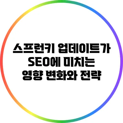 스프런키 업데이트가 SEO에 미치는 영향: 변화와 전략
