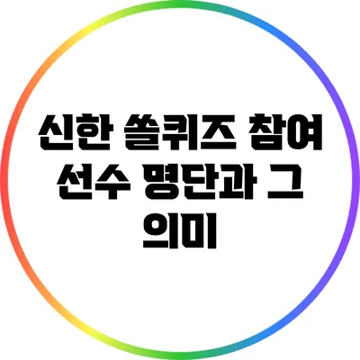 신한 쏠퀴즈 참여 선수 명단과 그 의미
