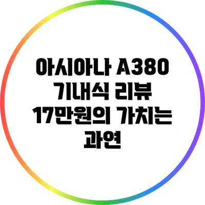 아시아나 A380 기내식 리뷰: 17만원의 가치는 과연?