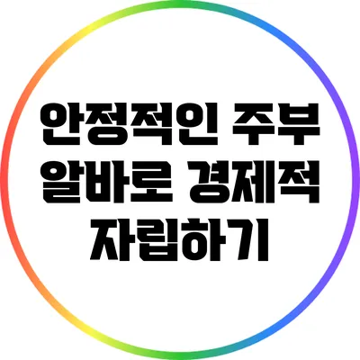 안정적인 주부 알바로 경제적 자립하기