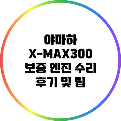 야마하 X-MAX300 보증 엔진 수리 후기 및 팁