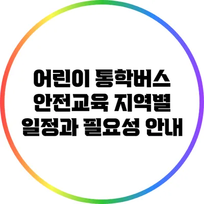 어린이 통학버스 안전교육: 지역별 일정과 필요성 안내