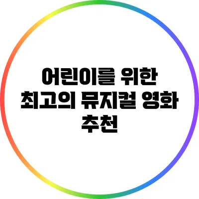 어린이를 위한 최고의 뮤지컬 영화 추천