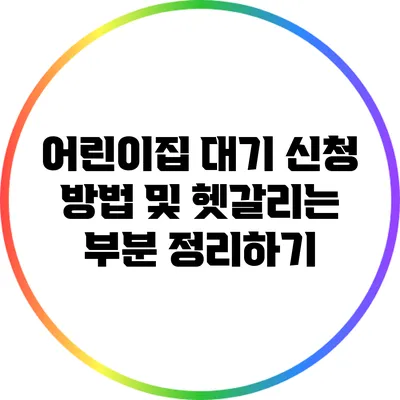어린이집 대기 신청 방법 및 헷갈리는 부분 정리하기
