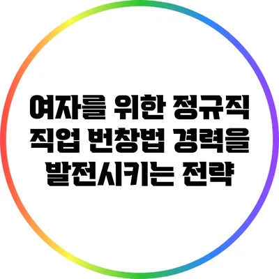 여자를 위한 정규직 직업 번창법: 경력을 발전시키는 전략
