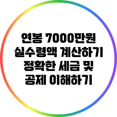 연봉 7000만원 실수령액 계산하기: 정확한 세금 및 공제 이해하기