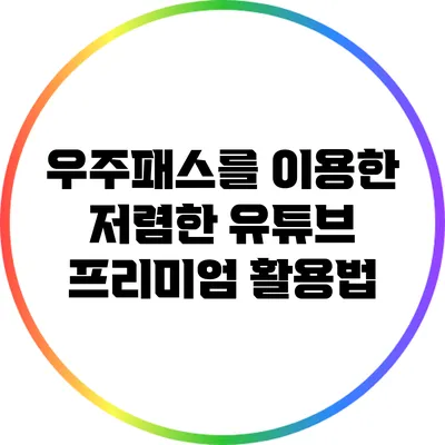 우주패스를 이용한 저렴한 유튜브 프리미엄 활용법