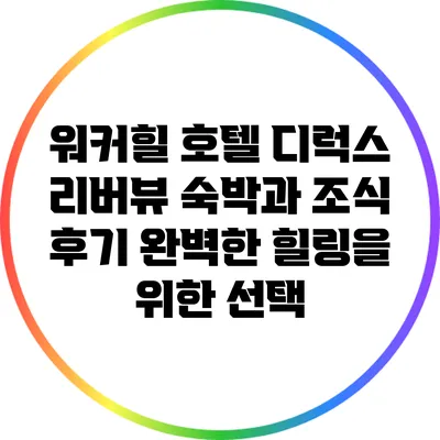 워커힐 호텔 디럭스 리버뷰 숙박과 조식 후기: 완벽한 힐링을 위한 선택