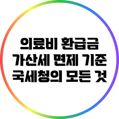 의료비 환급금 가산세 면제 기준: 국세청의 모든 것