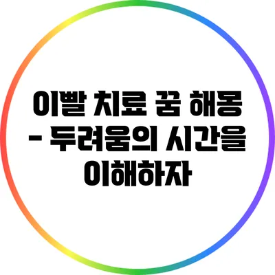 이빨 치료 꿈 해몽 - 두려움의 시간을 이해하자