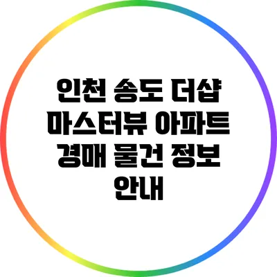 인천 송도 더샵 마스터뷰 아파트 경매 물건 정보 안내