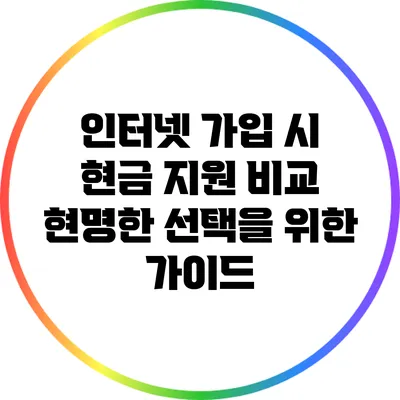 인터넷 가입 시 현금 지원 비교: 현명한 선택을 위한 가이드