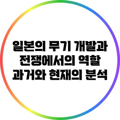 일본의 무기 개발과 전쟁에서의 역할: 과거와 현재의 분석